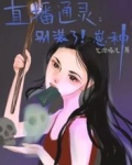 直播通灵:别装了,崽种