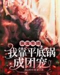 顶流男团,我靠平底锅成团宠