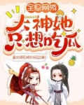 全息网游:大神她只想吃瓜