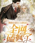 和协议老公上恋综后,全网磕疯了