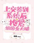 上交签到系统后,抱紧祖国金大腿