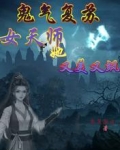 鬼气复苏,女天师她又美又飒