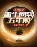 末世囤货,重生回到五年前