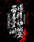 末日重生:带着空间造移动城堡