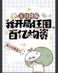 末日降临:我开局狂囤百亿物资!
