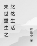末世重生之悠然生活