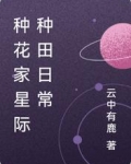 种花家星际种田日常