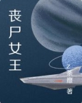 丧尸女王