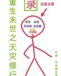 重生末世之天灾修行录