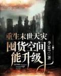 重生末世天灾,囤货空间能升级