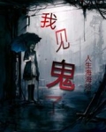 我见鬼了