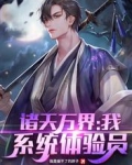 诸天万界:我!系统体验员