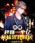 直播秒赚一个亿,呆妹求我同居