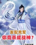发配充军,你竟杀成战神?