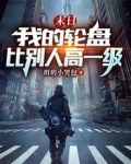 末日:我的轮盘比别人高一级