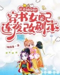 送首辅绿帽?穿书女配连夜改剧本