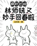 疯批达咩!林师妹又妙手回春啦