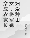 穿成农家长女,将军媳妇爱种田