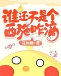 谁还不是个西施咋滴