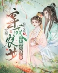 空间:穿成农女带着物资嫁王爷