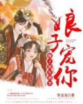 傻子将军别哭,娘子宠你
