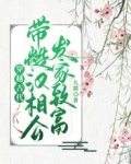 穿越古代,带糙汉相公发家致富