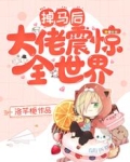 掉马后大佬震惊全世界