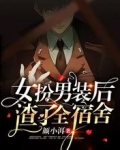 女扮男装后,渣了全宿舍