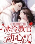 小作精撩上瘾,冰冷教官动心了