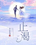 止渴