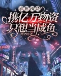 末世囤货:携亿万物资只想当咸鱼