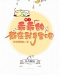 网王:乖乖的,栽在我手里吧