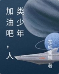 加油吧,人类少年