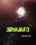 星际之约