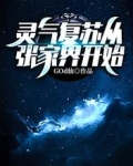 灵气复苏从张家界开始