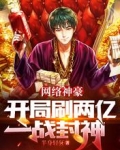 网络神豪:开局刷两亿,一战封神