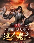 洪荒:辅助型大巫,这个老六