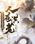 人在洪荒,开局获得事精系统