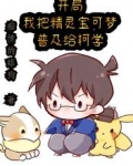 开局:我把精灵宝可梦普及给柯学