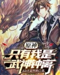 原神:只有我是武神钟离