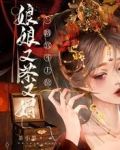 娘娘又茶又媚,一路宫斗上位