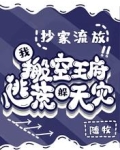 抄家流放,我搬空王府逃荒躲天灾