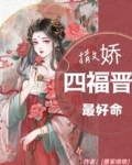撒娇四福晋最好命