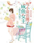 重生九零,咸鱼女主写小说出圈了