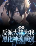 快穿:反派大佬为我黑化神魂颠倒