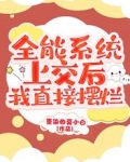 全能系统上交后,我直接摆烂