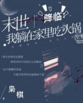 末世降临:我躺在家里吃火锅