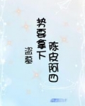 盗墓:势要拿下陈皮阿四