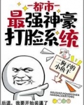 都市:最强神豪打脸系统