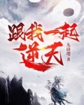 跟我一起逆天